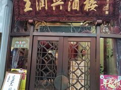 门面-皇饭儿·王润兴酒楼(河坊街店)