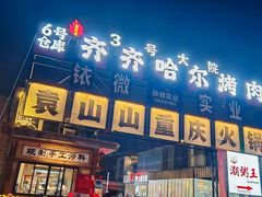 -袁山山重庆火锅(丈八北路店)