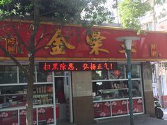门面-金栗王(清扬路店)