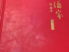 -峨嵋酒家(王府井店)