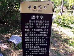 -丰台花园