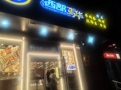 -西部马华清真兰州牛肉面·烧烤夜市(三里河店)