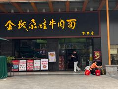 -金城尕娃牛肉面(钻汇广场店)