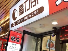 门面-高力乐面包咖啡厅(西塔店)