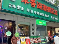 -翠香阁潮州菜馆·始于1994(珠江路店)