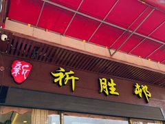 门面-祈胜邨•顺德鱼生•顺德菜(容桂店)