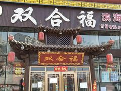 门面-双合福火锅(河北路店)