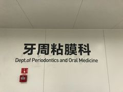 -杭州口腔医院(平海院区)