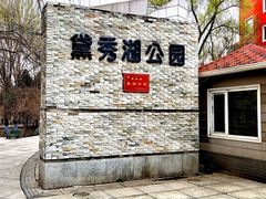 -黛秀湖公园