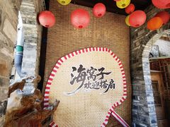 -海窝子古镇