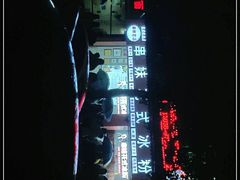 -串妹花式冰粉(乐山总店)