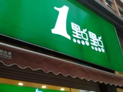 门面-1点点(领事馆店)