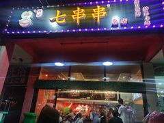 门面-七串串(无锡总店)