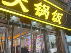 -五台山大锅饭