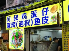 -阿叔鸡蛋仔(燎原路店)