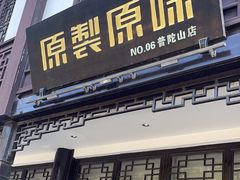-原製原味(普陀山磐龙店)