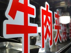 -老马家马蓉蛋菜夹馍·腊牛肉夹馍(回民街店)