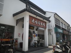 -原怡园面馆(拙政园店)