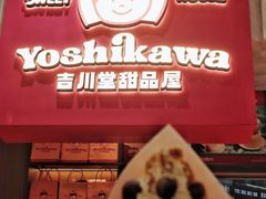 -吉川堂·日式甜点专门店(正佳广场店)