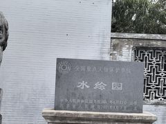 -水绘园