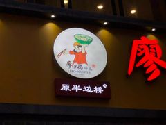 -廖老妈蹄花店(人民公园陕西街259号店)
