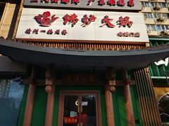 -沸炉重庆老火锅(军事博物馆店)