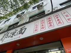 -郑凉面24h店(黄金小区店)