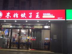 -东北饺子王(港澳广场购物中心店)