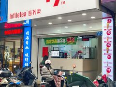 -茵菲乐(师院店)
