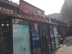 门面-以前的小酒馆(中山广场店)