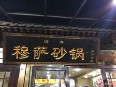 门面-清真·穆萨砂锅(大皮院店)