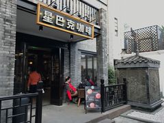 -星巴克臻选(成都宽窄巷子店)