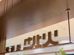 -火地铁板烧(昆山万象汇店)
