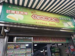 门面-澳门长洲糯米糍(柯打苏沙街店)