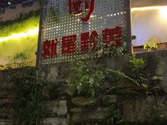 -树厨贵州菜(铜仁花果山店)