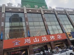 门面-金刚山烧烤(中山路店)