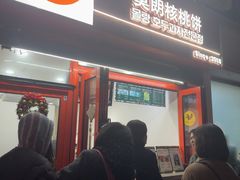 -莫朗核桃饼(虹泉路店)