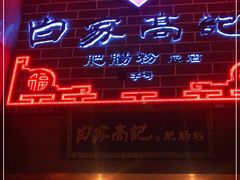 门面-白家高记肥肠粉(总店)