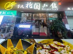 -北国小镇(市桥店)