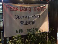 门面-Paak Dang Riverside 红嘴河畔餐厅