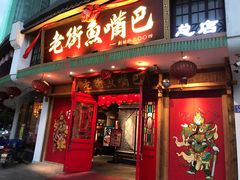 门面-老街鱼嘴巴(坡子街老店)