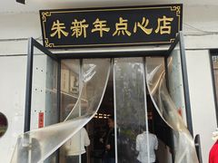 -朱新年·苏式汤团·面点(北寺塔店)