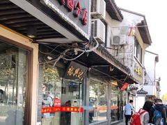 -裕兴记·三虾面(西北街总店)