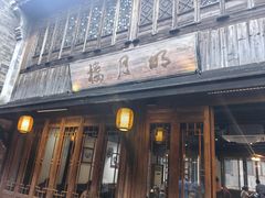 -明月楼