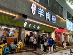 -喜之羊·粉面档