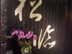 -松临·铁板烧&Omakase(神农店)