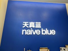 -天真蓝照相馆(五角场百联又一城店)