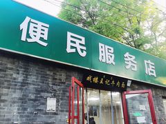 -清真-戏楼王记牛肉面