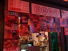 -囍福咖啡(这有山店)