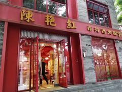 门面-陈艳红火锅菜·冒菜(簋街店)